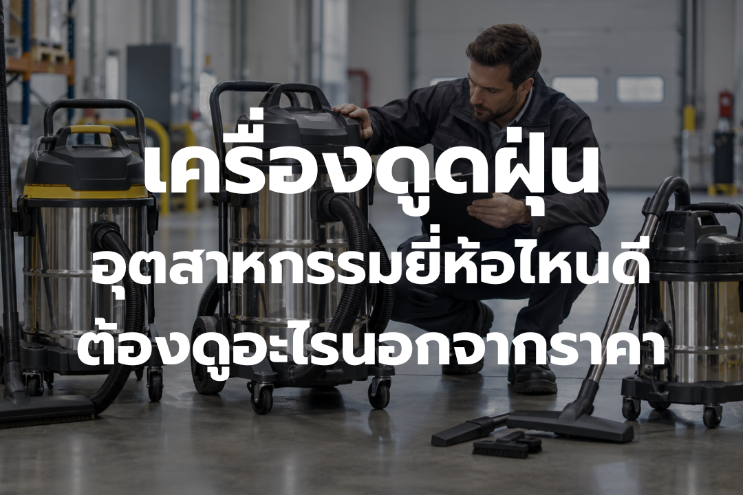 เปรียบเทียบเครื่องดูดฝุ่นอุตสาหกรรมก่อนเลือกซื้อ ดูคุณภาพและฟังก์ชันนอกจากราคา