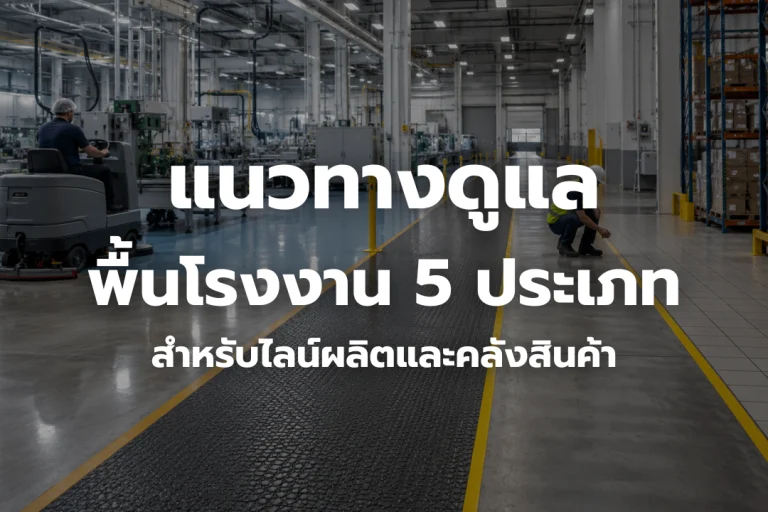 ภาพภายในโรงงานและคลังสินค้าที่มีการดูแลทำความสะอาดพื้นอย่างเหมาะสมสำหรับไลน์ผลิต