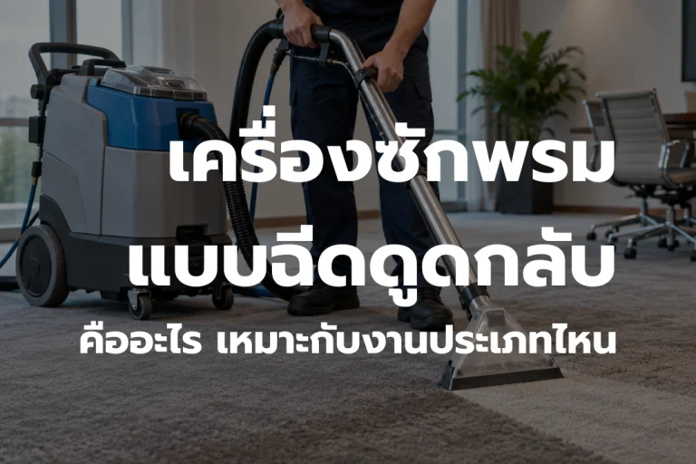 เครื่องซักพรมแบบฉีดดูดกลับ สำหรับทำความสะอาดพรมและขจัดคราบสกปรก เหมาะกับงานโรงแรม สำนักงาน และพื้นที่เชิงพาณิชย์ คัดลอก